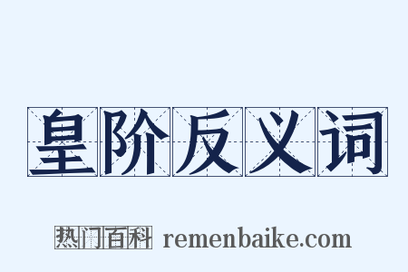皇阶反义词是什么意思的图片